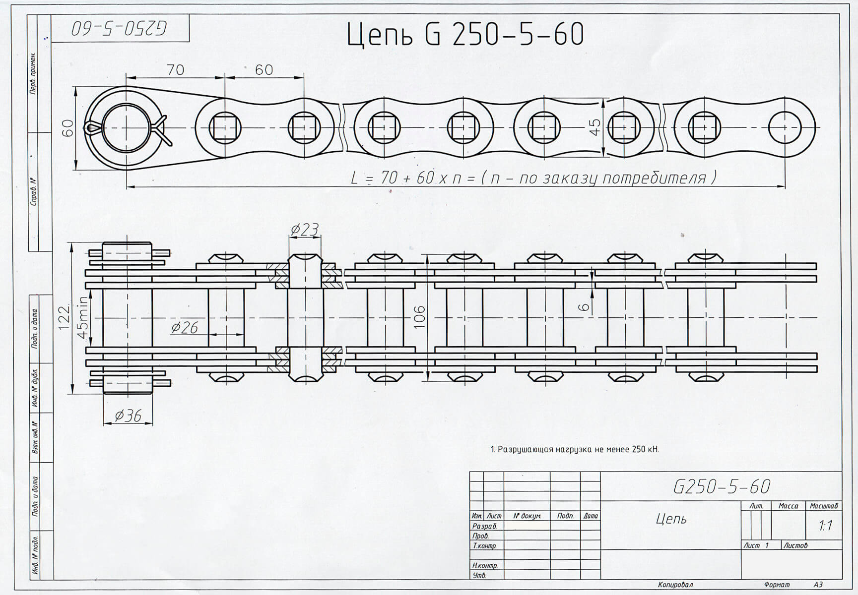 Чертеж цепи G250-5-60