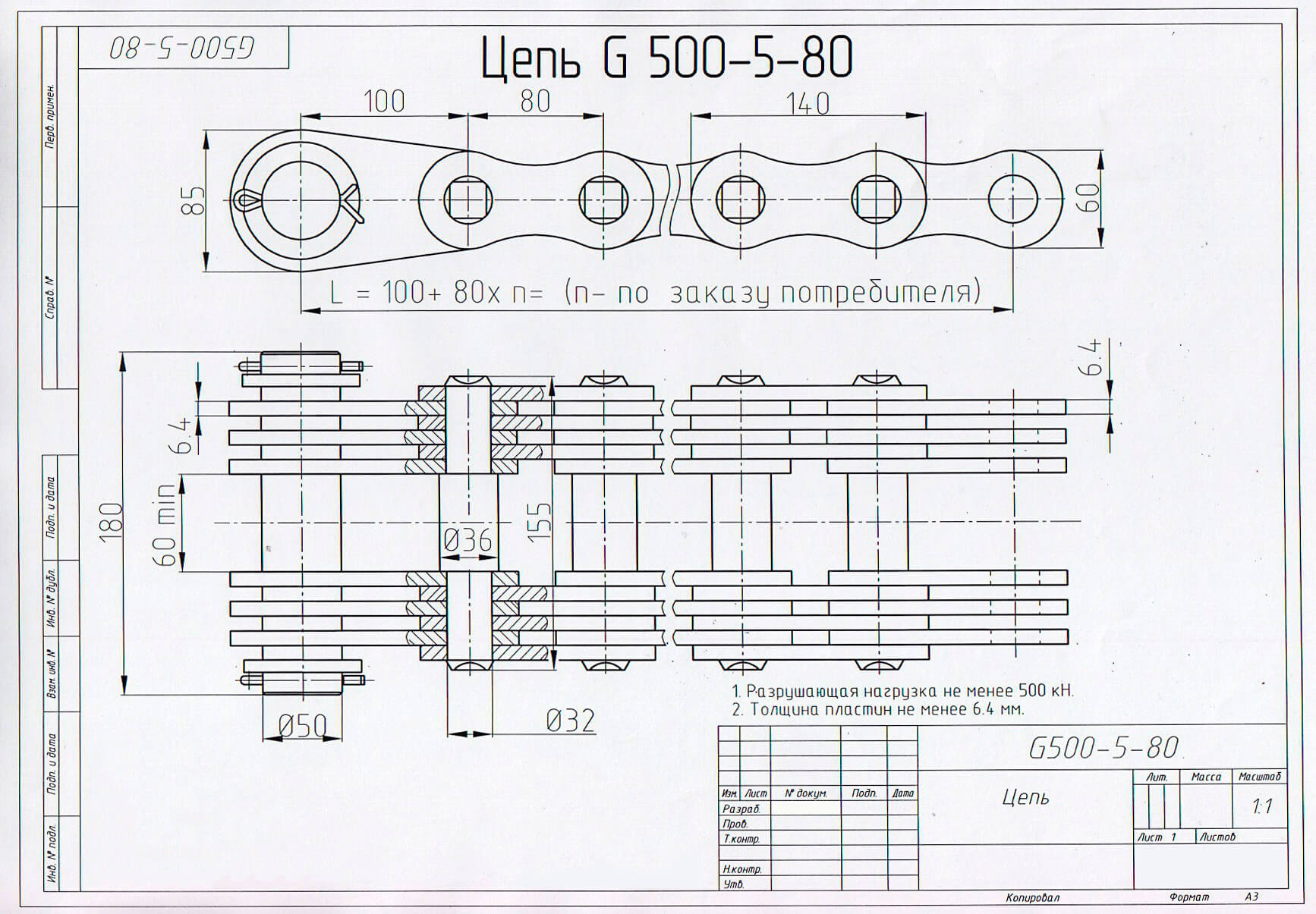 Чертеж цепи G500-5-80