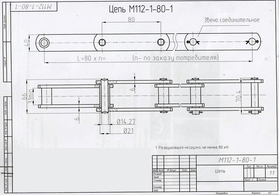Чертеж цепи М112-1-80-1