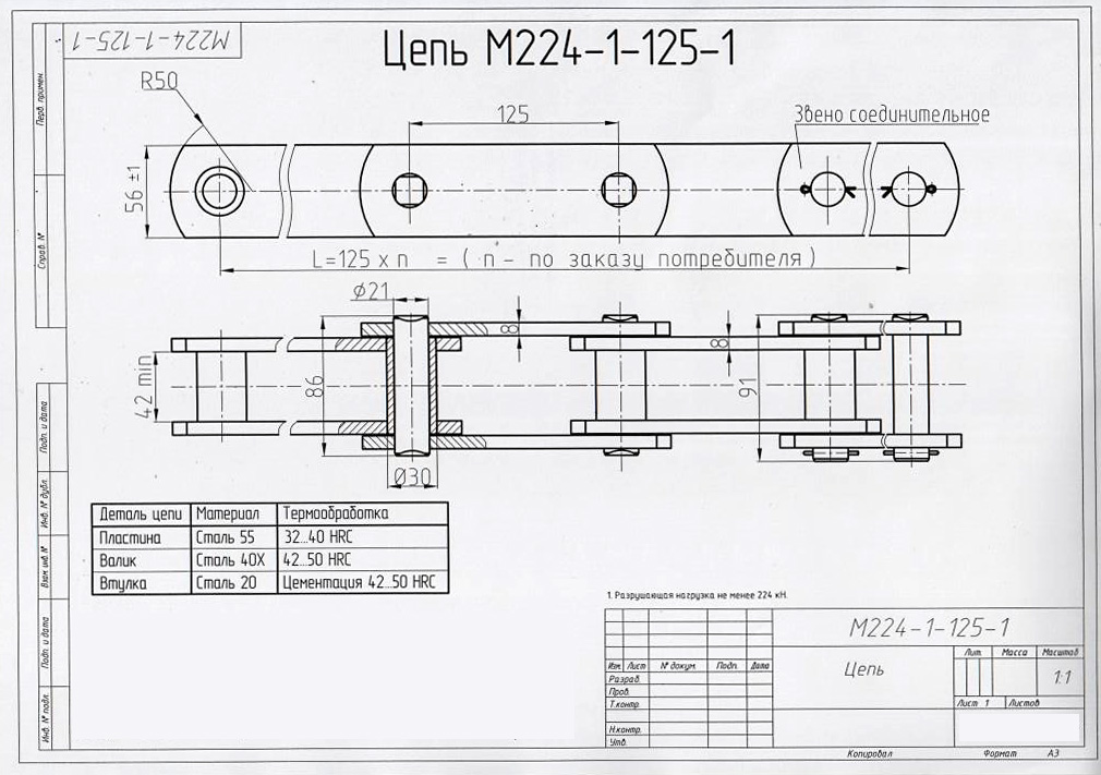 Чертеж цепи М224-1-125-1