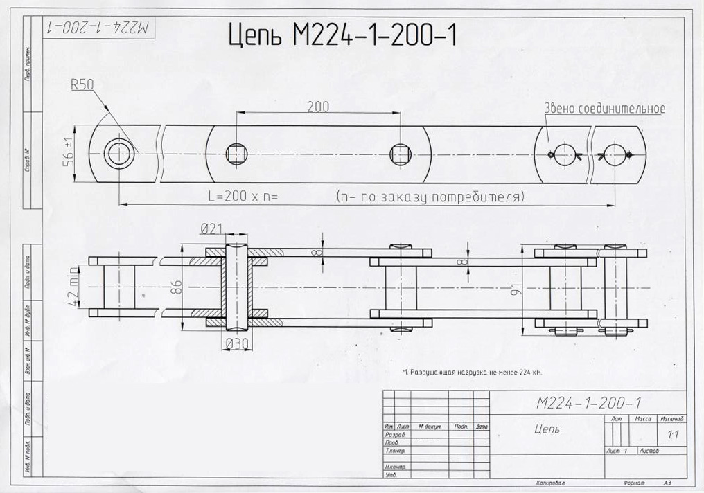 Чертеж цепи М224-1-200-1