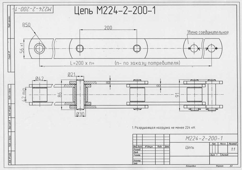 Чертеж цепи М224-2-200-1