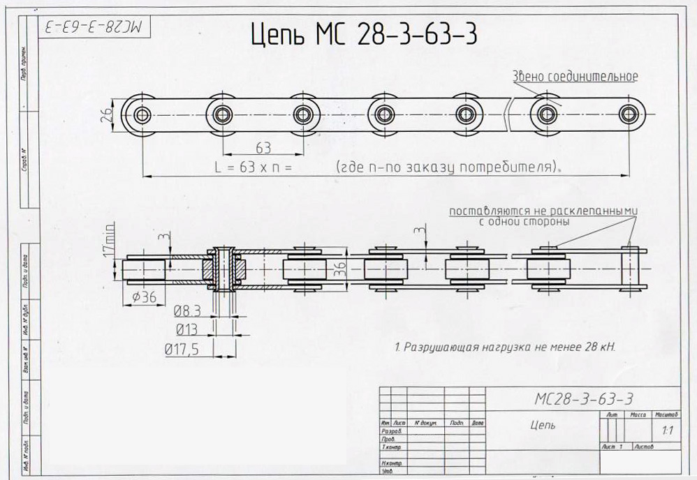 Чертеж цепи МС28-3-63-3