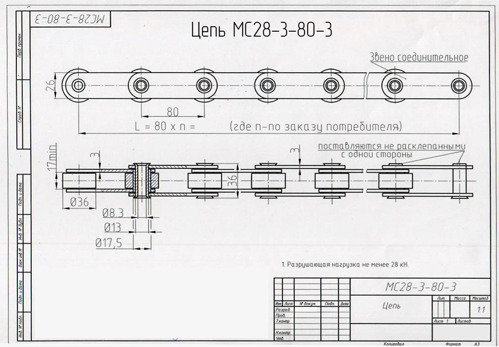 Чертеж цепи МС28-3-80-3