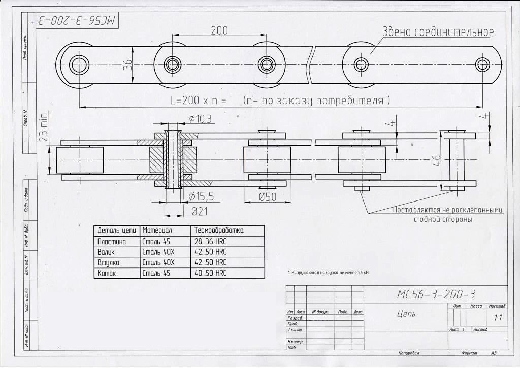 Чертеж цепи МС56-3-200-3